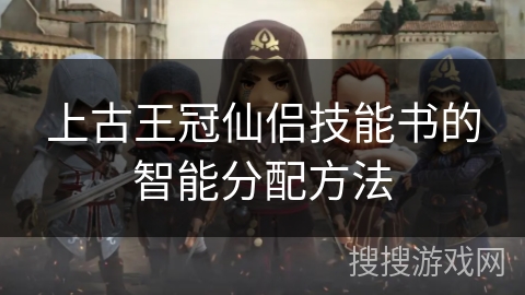 上古王冠仙侣技能书的智能分配方法