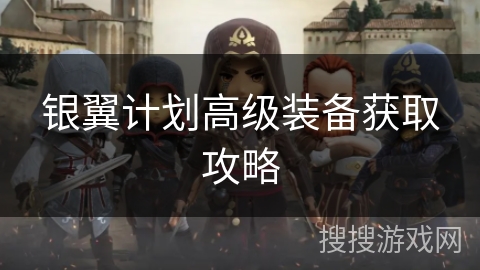 银翼计划高级装备获取攻略