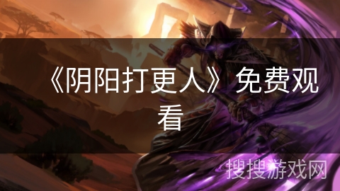 《阴阳打更人》免费观看