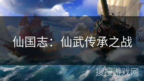 仙国志：仙武传承之战