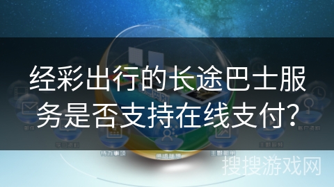 经彩出行的长途巴士服务是否支持在线支付？