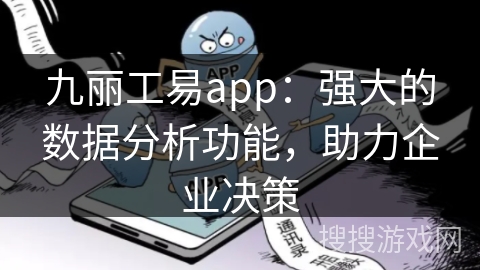 九丽工易app：强大的数据分析功能，助力企业决策