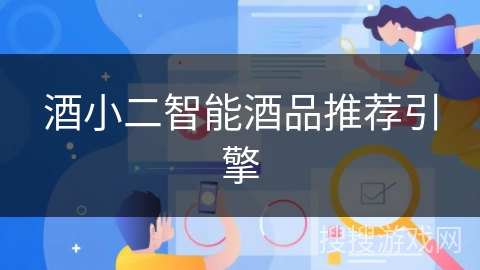 酒小二智能酒品推荐引擎 酒小二智能酒品推荐引擎