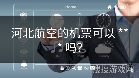 河北航空的机票可以 *** 吗? 河北航空的机票可以 *** 吗?