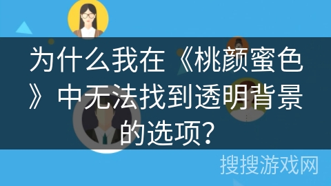 为什么我在《桃颜蜜色》中无法找到透明背景的选项？