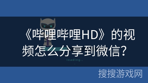 《哔哩哔哩HD》的视频怎么分享到微信？