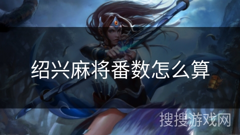 绍兴麻将番数怎么算