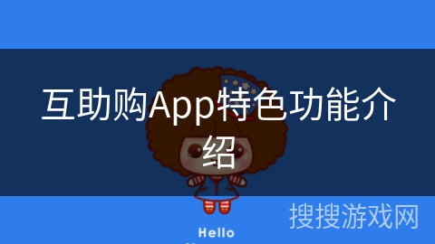 互助购App特色功能介绍