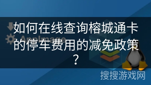 如何在线查询榕城通卡的停车费用的减免政策？