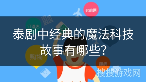 泰剧中经典的魔法科技故事有哪些？
