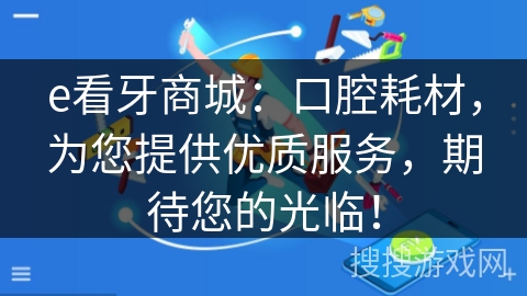 e看牙商城：口腔耗材，为您提供优质服务，期待您的光临！