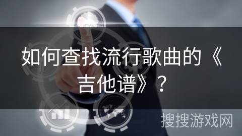 如何查找流行歌曲的《吉他谱》？