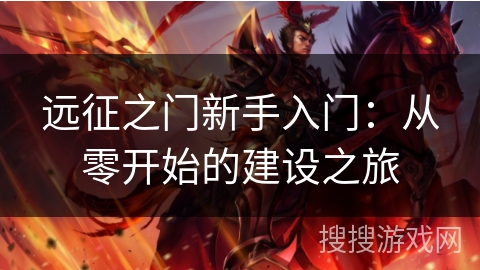 远征之门新手入门：从零开始的建设之旅