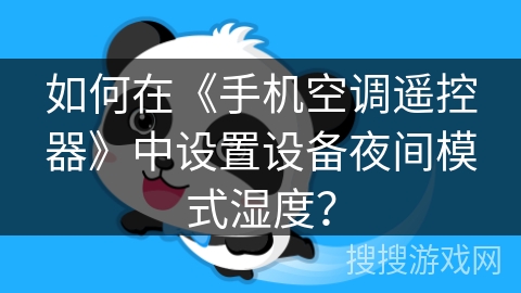 如何在《手机空调遥控器》中设置设备夜间模式湿度？
