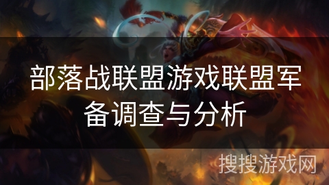 部落战联盟游戏联盟军备调查与分析