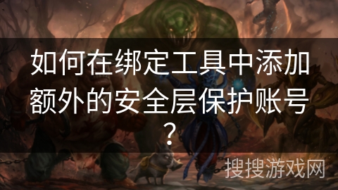 如何在绑定工具中添加额外的安全层保护账号？