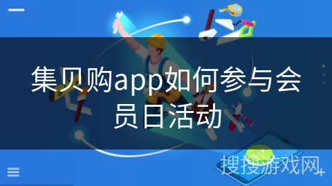 集贝购app如何参与会员日活动