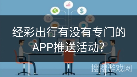 经彩出行有没有专门的APP推送活动？