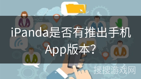 iPanda是否有推出手机App版本？
