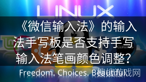 《微信输入法》的输入法手写板是否支持手写输入法笔画颜色调整？