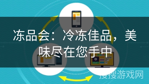 冻品会：冷冻佳品，美味尽在您手中