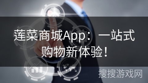 莲菜商城App：一站式购物新体验！