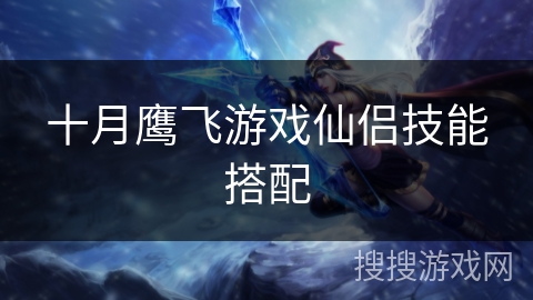 十月鹰飞游戏仙侣技能搭配