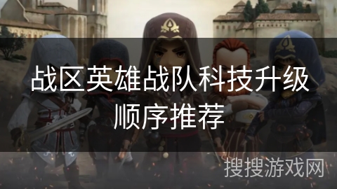 战区英雄战队科技升级顺序推荐