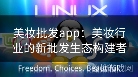 美妆批发app：美妆行业的新批发生态构建者