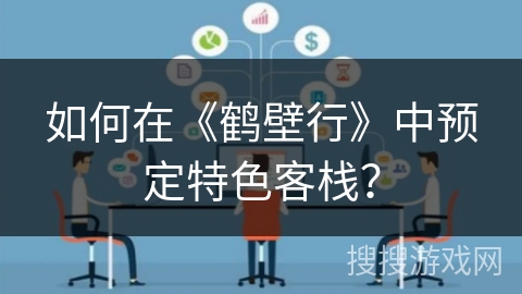 如何在《鹤壁行》中预定特色客栈？