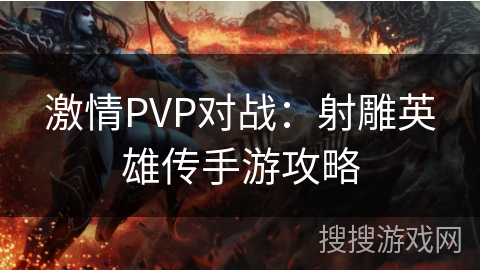 激情PVP对战：射雕英雄传手游攻略