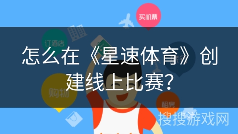怎么在《星速体育》创建线上比赛？