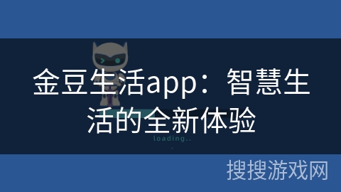 金豆生活app：智慧生活的全新体验