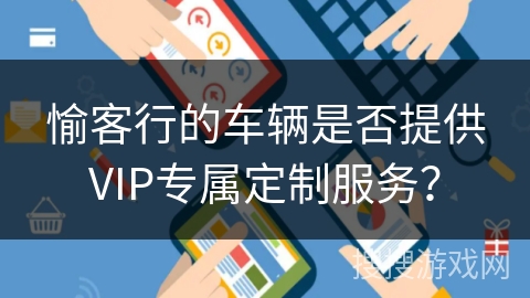 愉客行的车辆是否提供VIP专属定制服务？