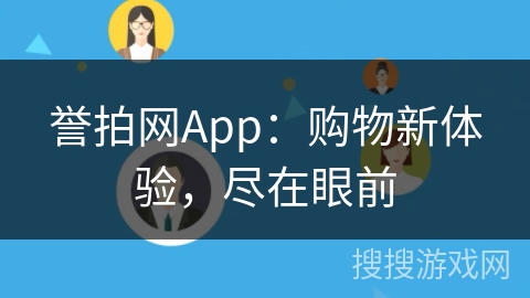 誉拍网App：购物新体验，尽在眼前