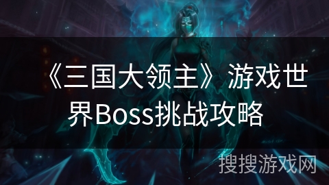 《三国大领主》游戏世界Boss挑战攻略