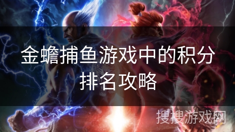 金蟾捕鱼游戏中的积分排名攻略