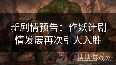 新剧情预告：作妖计剧情发展再次引人入胜