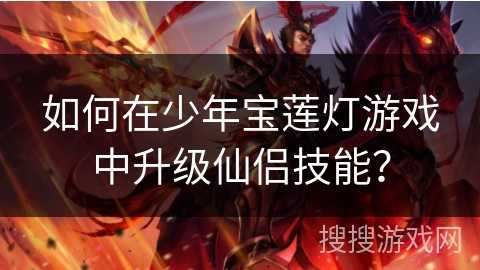 如何在少年宝莲灯游戏中升级仙侣技能？