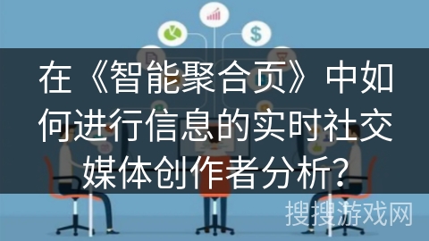 在《智能聚合页》中如何进行信息的实时社交媒体创作者分析？