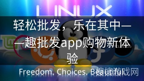 轻松批发，乐在其中——趣批发app购物新体验