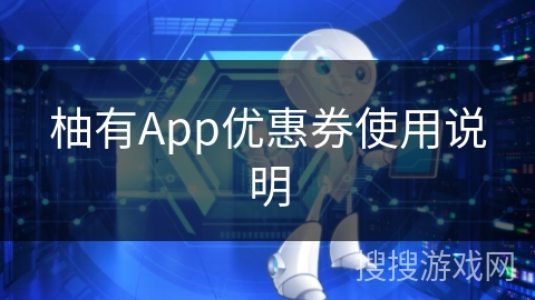 柚有App优惠券使用说明