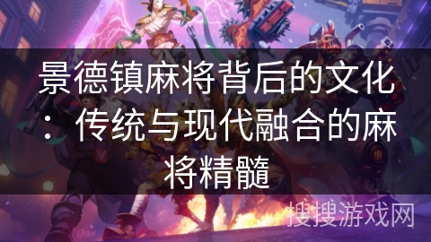 景德镇麻将背后的文化：传统与现代融合的麻将精髓