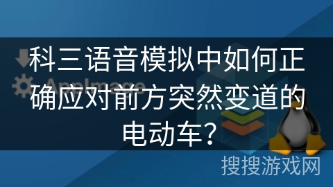 科三语音模拟中如何正确应对前方突然变道的电动车？