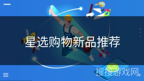 星选购物新品推荐