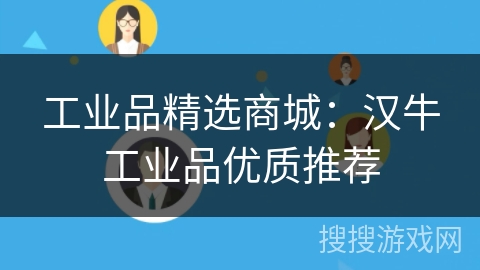 工业品精选商城:汉牛工业品优质推荐 工业品精选商城:汉牛工业品优质推荐