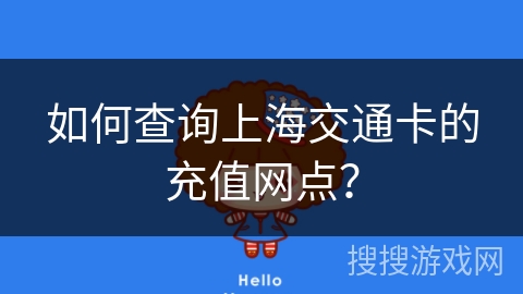 如何查询上海交通卡的充值网点? 如何查询上海交通卡的充值网点?