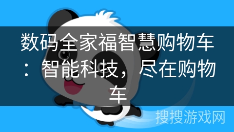 数码全家福智慧购物车：智能科技，尽在购物车