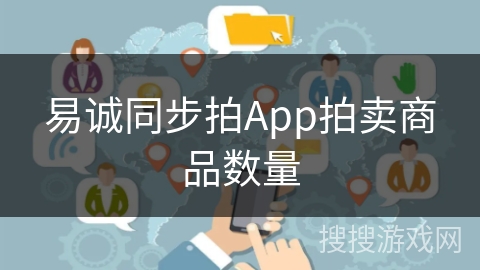 易诚同步拍App拍卖商品数量
