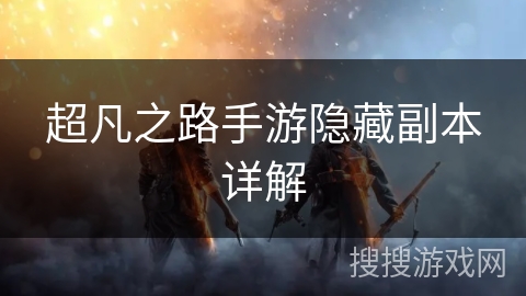 超凡之路手游隐藏副本详解